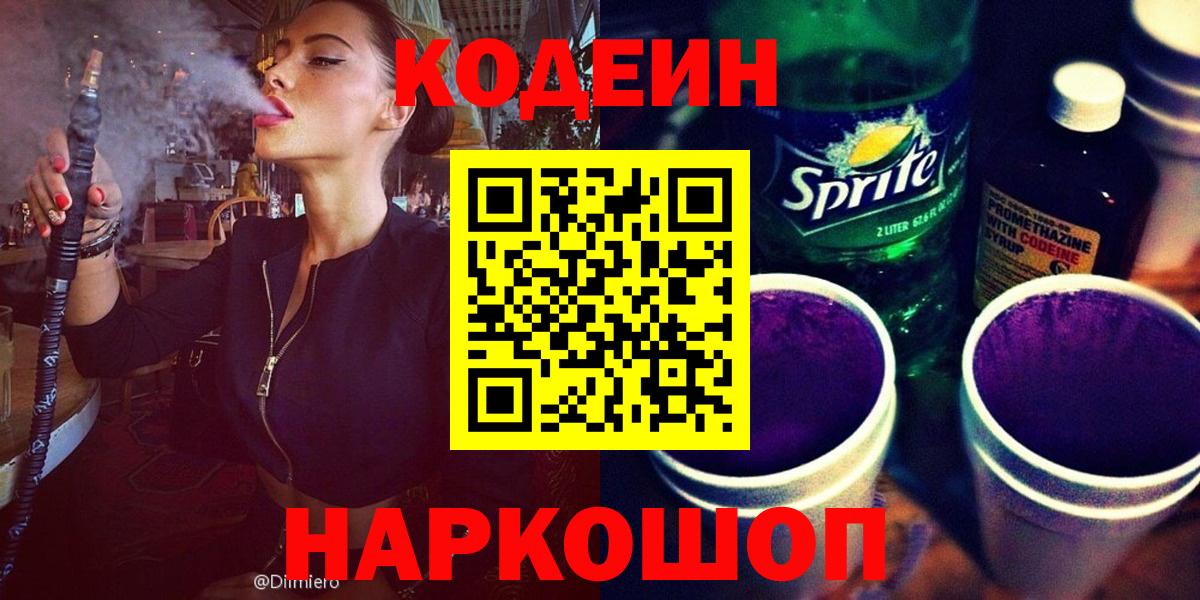 Ишим  Кодеин Purple Drank  Вход с VPN  Кодеиновый сироп Lean напиток Lean (лин) 